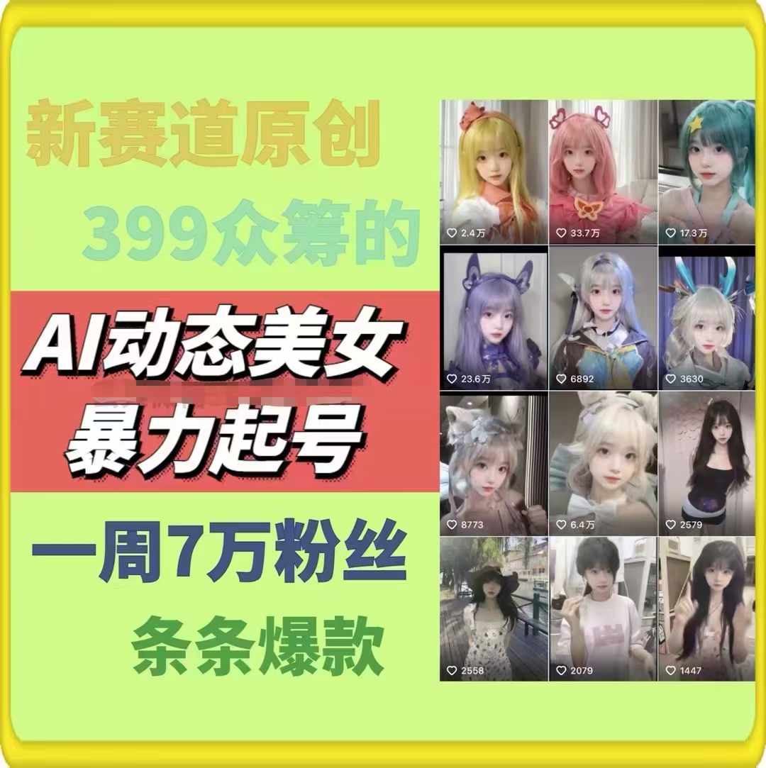 AI动态美女暴力起号，新赛道原创作品，条条爆款，一周7万粉丝-观智斋电商课程站