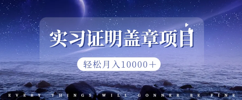2023盖章项目小白上手直接月入过万，副业不二之选-观智斋电商课程站