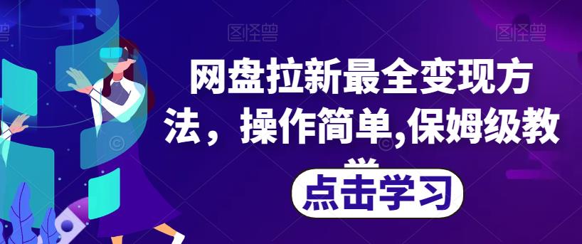 网盘拉新最全变现方法，操作简单,保姆级教学【揭秘】-观智斋电商课程站