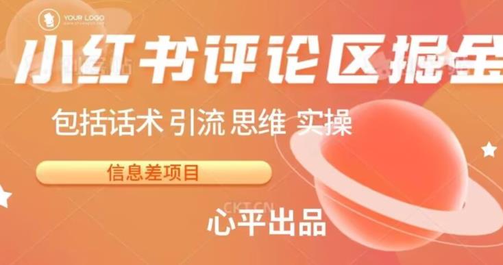 小红书评论区掘金日入200+【信息差项目】【揭秘】-观智斋电商课程站