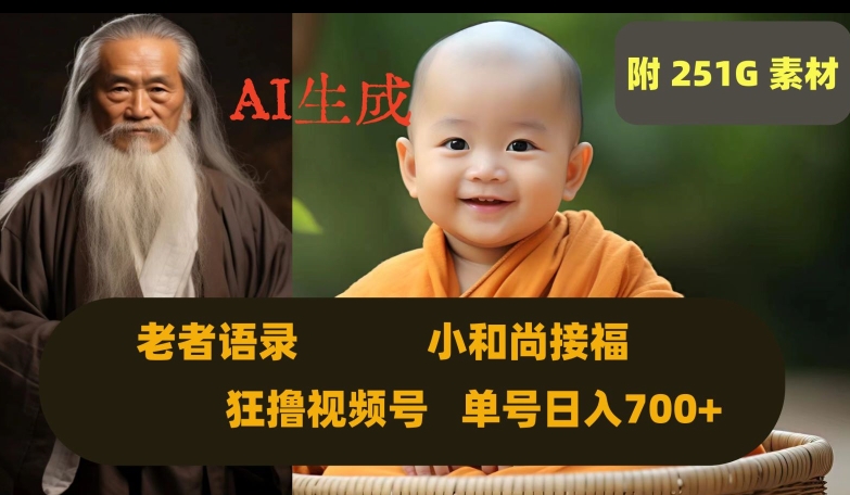 Ai生成小和尚接福，老者语录，狂撸视频，日入700+内附251G素材【揭秘】-观智斋电商课程站