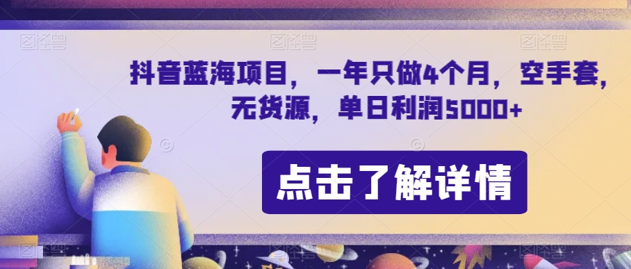 抖音蓝海项目，一年只做4个月，空手套，无货源，单日利润5000+【揭秘】-观智斋电商课程站