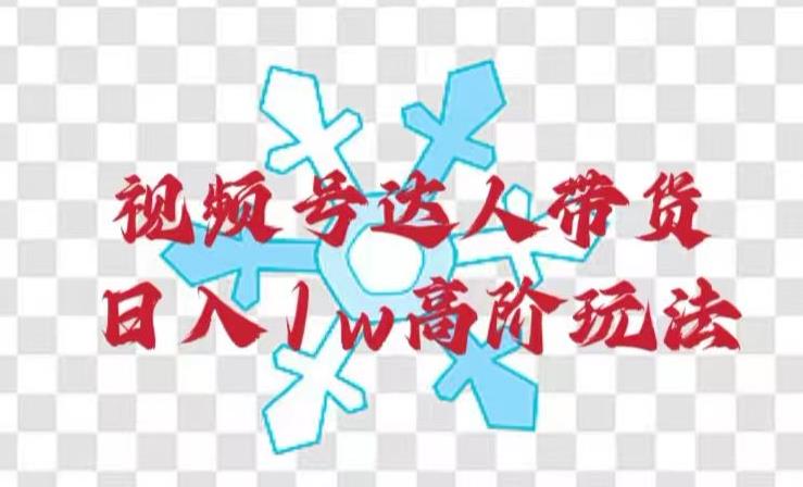 视频号达人带货，日入1w高阶玩法-观智斋电商课程站