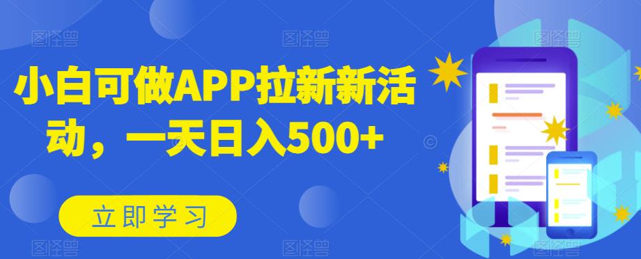 小白可做APP拉新新活动，一天日入500+-观智斋电商课程站