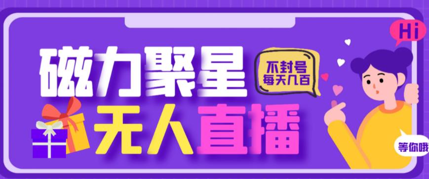 最新快手的磁力聚星玩法，挂无人直播，每天最少都几百米，还不封号-观智斋电商课程站