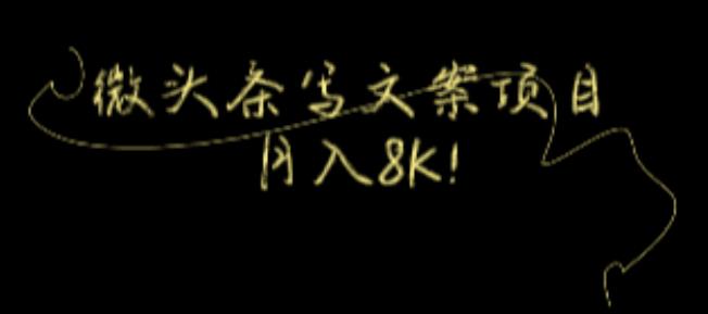 今日头条微头条写文案项目，每月8K+!【视频教程】-观智斋电商课程站