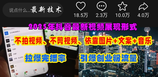 抖音最新视频展现形式，不拍视频、不剪视频、依靠图片+文案助推热门，引爆创业粉-观智斋电商课程站