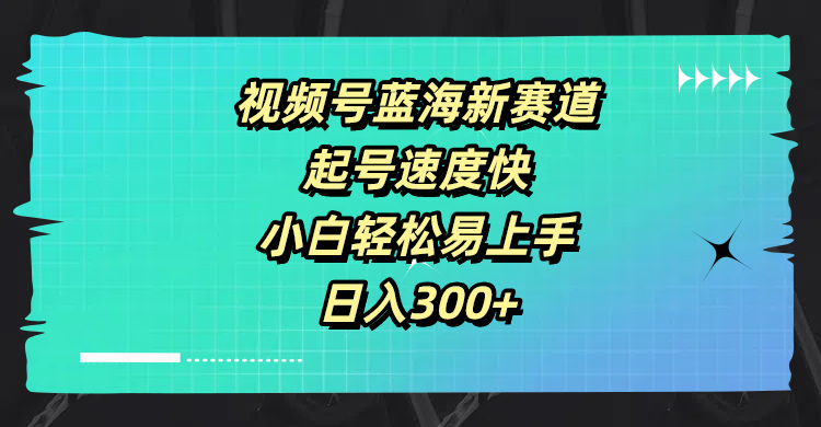 视频号蓝海新赛道，起号速度快，小白轻松易上手，日入3张-观智斋电商课程站