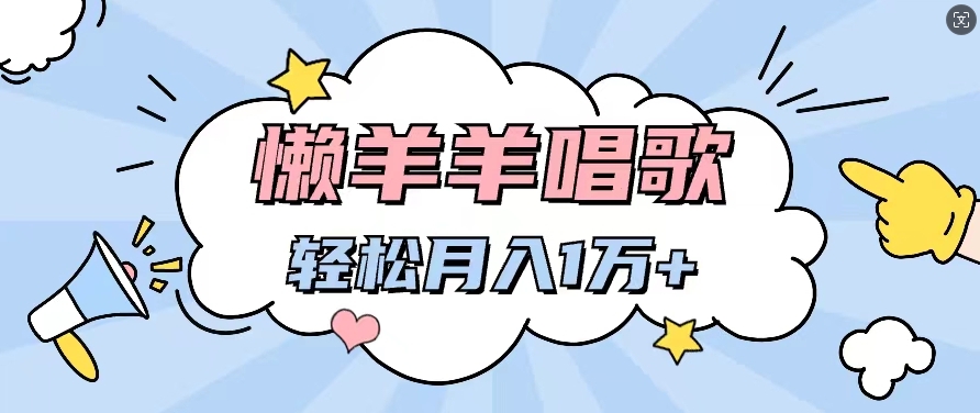 懒洋洋唱歌项目，制作简单，轻松月入过W-观智斋电商课程站