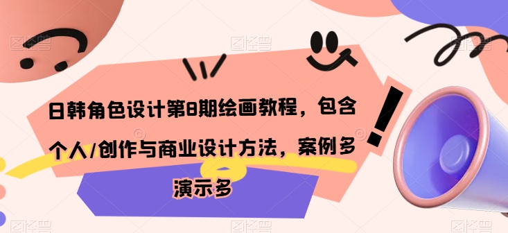 日韩角色设计第8期绘画教程，包含个人/创作与商业设计方法，案例多演示多-观智斋电商课程站