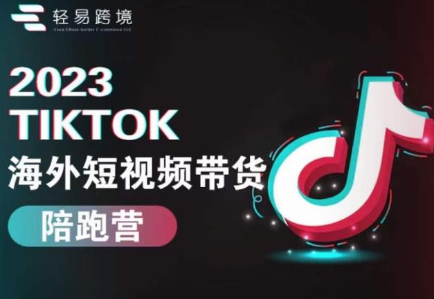 2023TikTok海外短视频带货陪跑营，从TK小白到TK高阶短视频运营快速变身优质带货达人-观智斋电商课程站