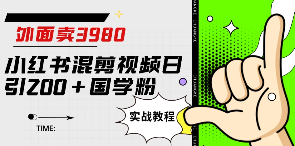 外面卖3980小红书混剪视频日引200+国学粉实战教程【揭秘】-观智斋电商课程站