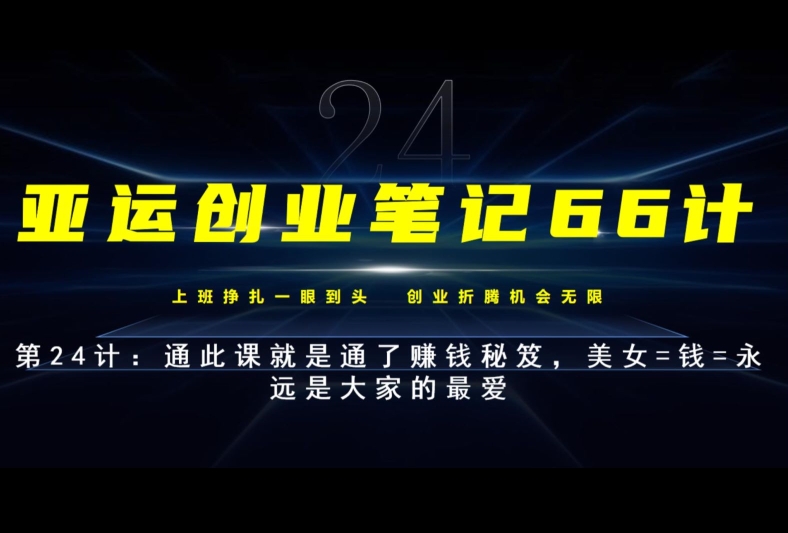 亚运创业笔记66计第24计：美女=钱=永远是大家的最爱，通此课就是通了赚钱秘笈-观智斋电商课程站