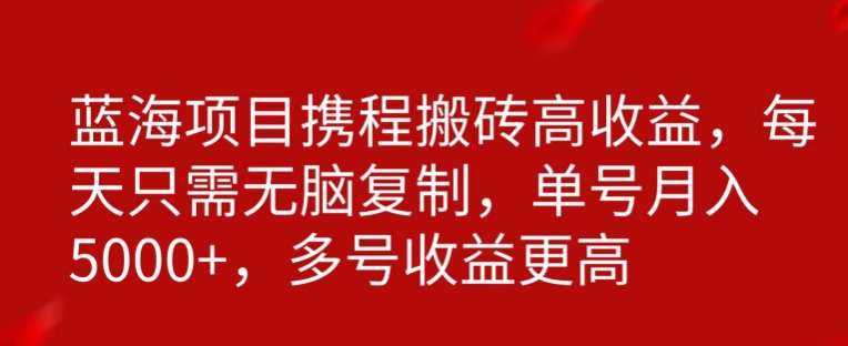 携程搬砖项目，只需每天无脑复制，月入5000+-观智斋电商课程站