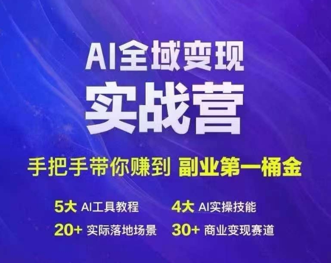 Ai全域变现实战营，手把手带你赚到副业第1桶金-观智斋电商课程站
