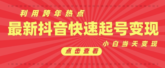 抖音利用跨年热点当天起号，新号第一条作品直接破万，小白当天见效果转化变现-观智斋电商课程站