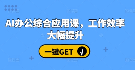 AI办公综合应用课，工作效率大幅提升-观智斋电商课程站
