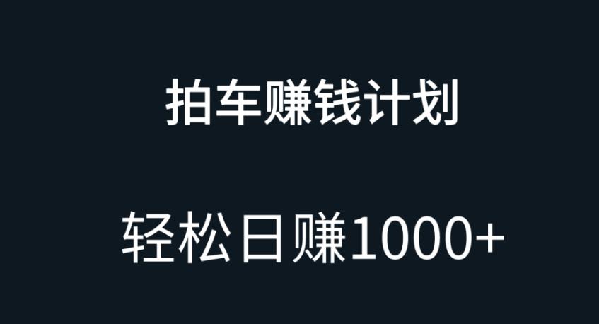 拍车赚钱项目，无门槛，小白宝妈可做，日入1000+-观智斋电商课程站