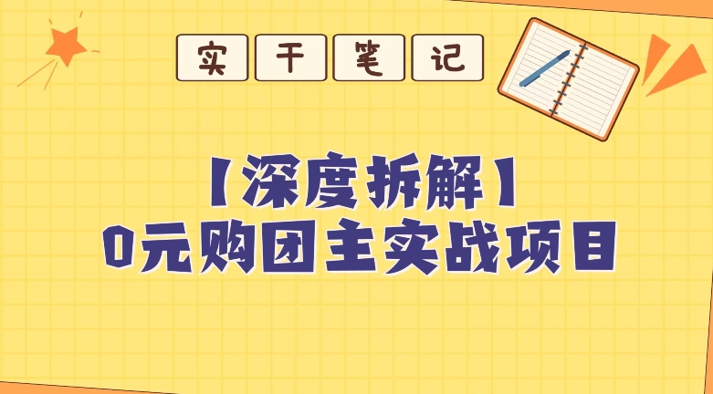 【深度拆解】0元购团主实战教学，适合自用，带人做-观智斋电商课程站