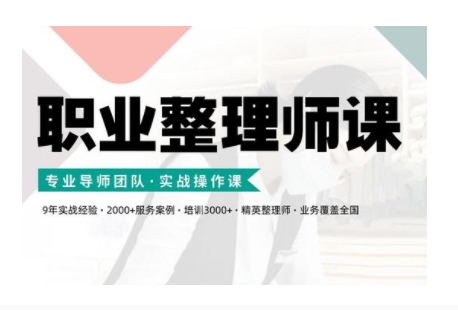 职业整理师培训(新版)，实战操作课-观智斋电商课程站