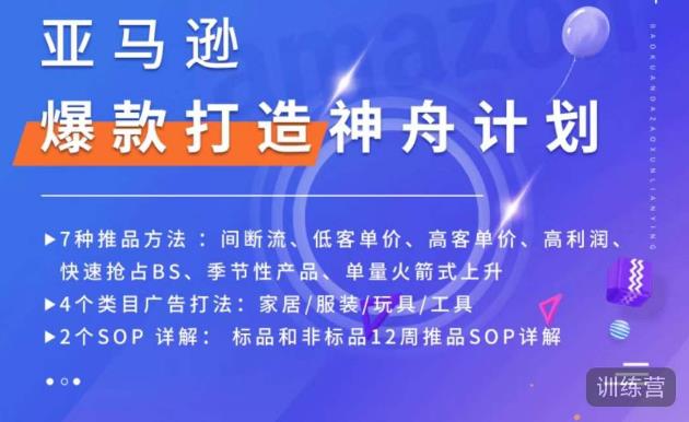 亚马逊爆款打造神舟计划，​7种推品方法，4个类目广告打法，2个SOP详解-观智斋电商课程站