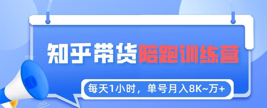 每天1小时，单号稳定月入8K~1万+【知乎好物推荐】陪跑训练营（详细教程）-观智斋电商课程站