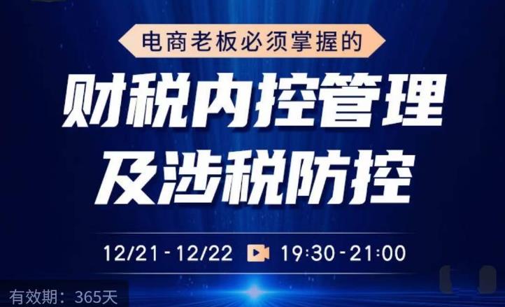 电商老板必须掌握的财税内控管理及涉税防控，解读新政下的税收政策，梳理公司财务架构-观智斋电商课程站