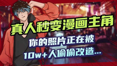 AI黑科技，真人秒变漫画主角，揭秘00后圈层疯传的漫画脸生成术-观智斋电商课程站