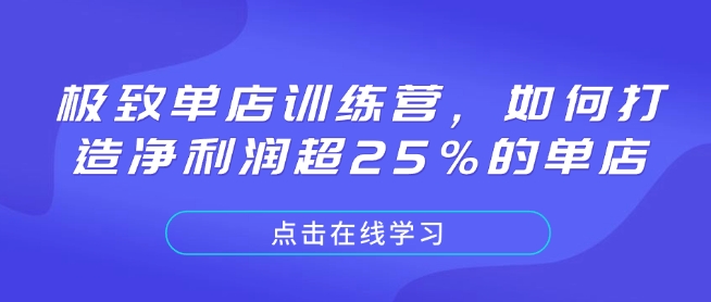 极致单店训练营，如何打造净利润超25%的单店-观智斋电商课程站