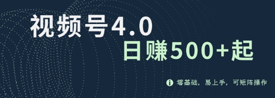 视频号4.0爆火赛道项目，零基础，易上手，可矩阵操作-观智斋电商课程站