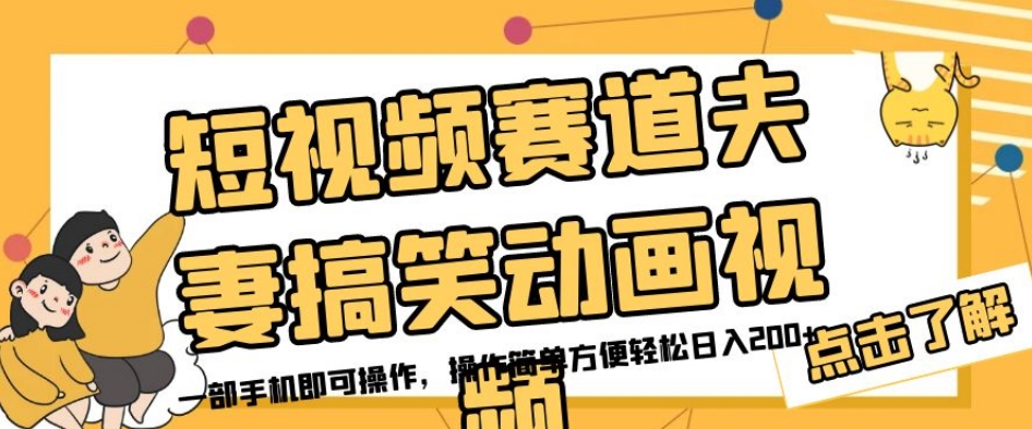 短视频赛道夫妻搞笑动画视频，一部手机即可操作，操作简单方便轻松日入200+-观智斋电商课程站