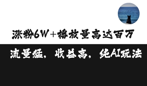 单条视频百万播放收益3500元涨粉破万 ，可矩阵操作【揭秘】-观智斋电商课程站