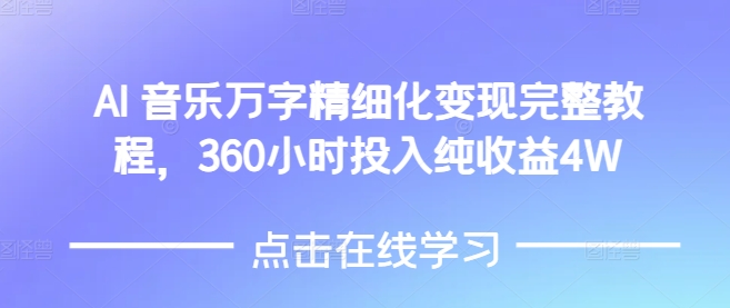 AI音乐精细化变现完整教程，360小时投入纯收益4W-观智斋电商课程站