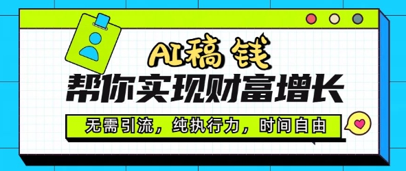 AI稿钱帮你实现财富增长，无需引流，纯执行力，时间自由，一天稳收2张-观智斋电商课程站