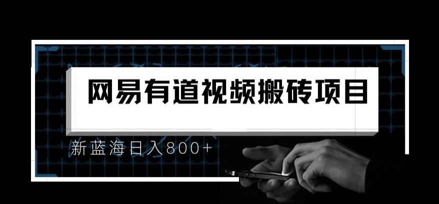 最新有道词典视频搬运项目，新蓝海日入800+-观智斋电商课程站