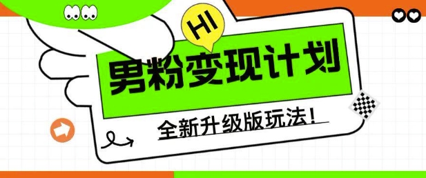 男粉变现计划，全新升级玩法，小白宝妈轻松上手日入5张【揭秘】-观智斋电商课程站