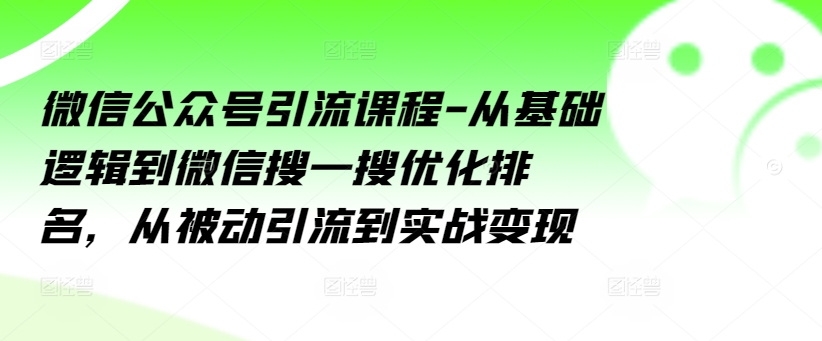 微信公众号引流课程-从基础逻辑到微信搜一搜优化排名，从被动引流到实战变现-观智斋电商课程站