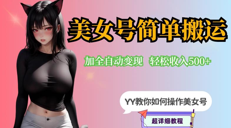 YY短视频系列-快手美女号简单搬运操作配合写真变现日入300+，0粉丝即可变现-观智斋电商课程站