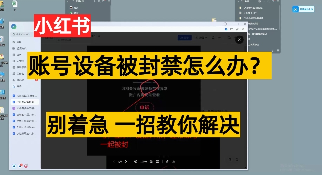 小红书账号设备封禁该如何解决保姆式教程，一招教你解决-观智斋电商课程站