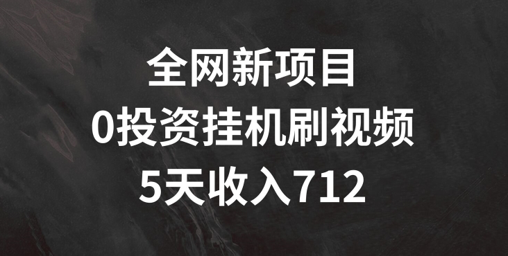 全网新项目，0投资挂JI刷视频，5天收益几张-观智斋电商课程站