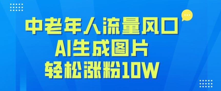 中老年人流量风口，AI生成图片，轻松涨粉10W+-观智斋电商课程站