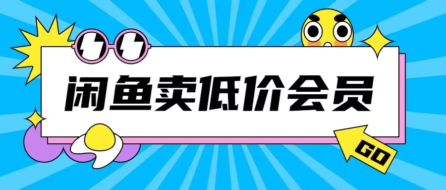 外面收费998的闲鱼低价充值会员搬砖玩法号称日入200+-观智斋电商课程站