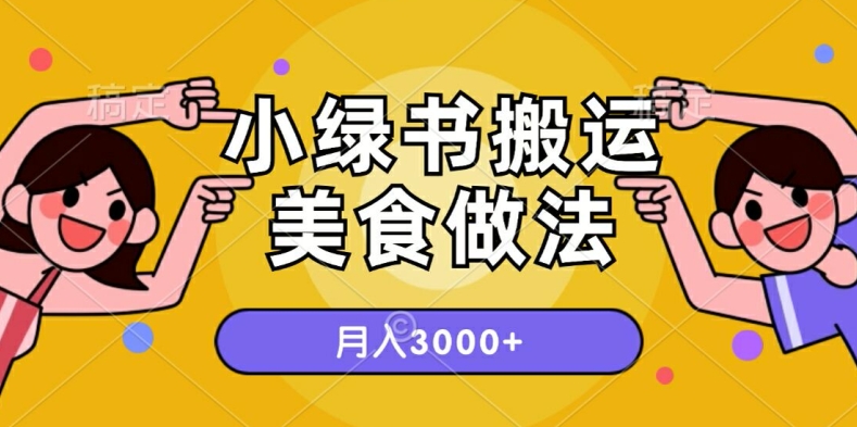 一个小绿书搬运美食做法，月入3000+的项目-观智斋电商课程站