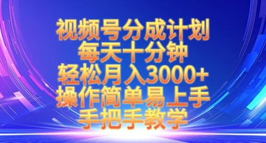 视频号分成计划，每天十分钟，轻松月入3k+，操作简单易上手，手把手教学-观智斋电商课程站