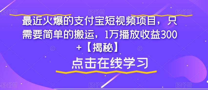最近火爆的支付宝短视频项目，只需要简单的搬运，1万播放收益300+【揭秘】-观智斋电商课程站