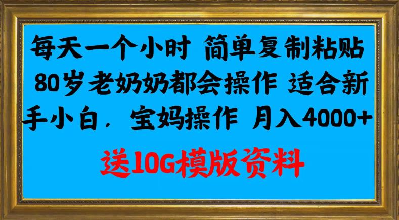 每天一个小时简单复制粘贴，80岁老奶奶都会操作，适合新手小白，宝妈操作月入4000+-观智斋电商课程站