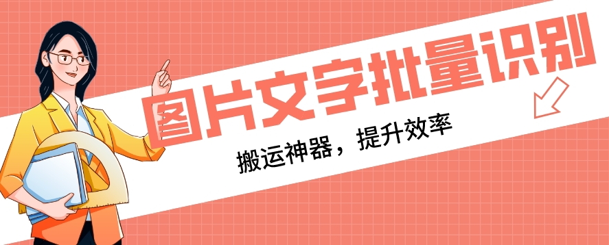 【网创必备】文字识别工具，支持批量识别，搬运神器-观智斋电商课程站