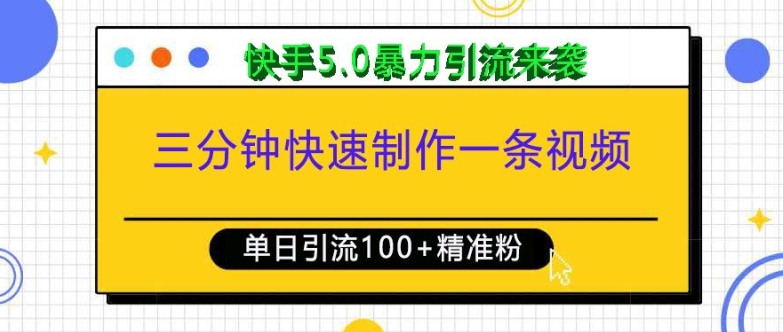 三分钟快速制作一条视频，单日引流100+精准创业粉，快手5.0暴力引流玩法来袭-观智斋电商课程站