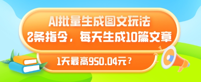 AI批量生成图文玩法，2条指令，每天生成10篇文章，1天最高950.04元?-观智斋电商课程站