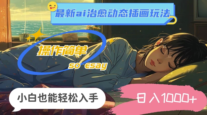 24年8月最新ai治愈动态插画玩法，操作简单，小白也能轻松入手，日入1k-观智斋电商课程站